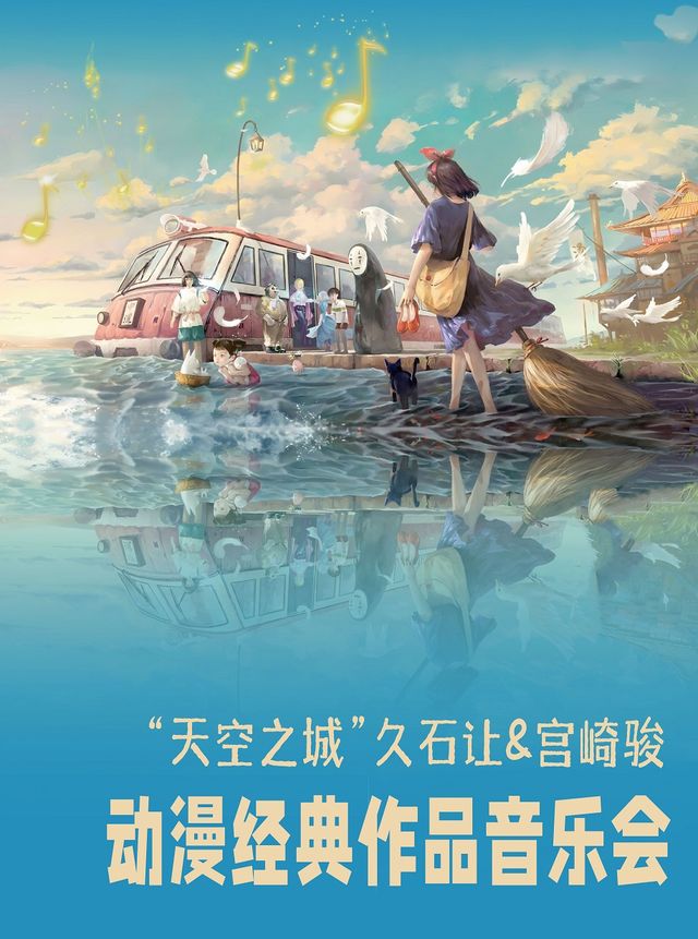 “天空之城”久石讓&宮崎駿動漫經典作品音樂會｜音樂會 | 鄭州小皇后大劇院