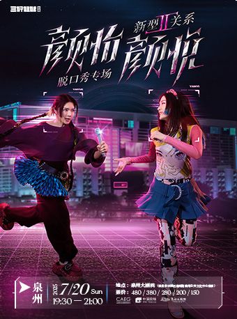 《新型關係2.0 顏怡顏悦脱口秀專場》｜曲苑雜壇 | 泉州大劇院-歌劇廳