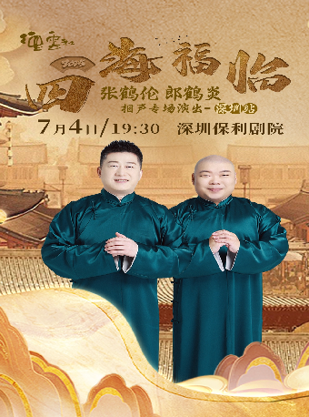《四海福臨2025德雲社張鶴倫 郎鶴炎相聲專場演出-深圳站》｜曲苑雜壇 | 深圳保利劇院
