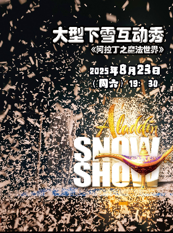八喜·打開藝術之門 大型下雪互動秀《阿拉丁之魔法世界》｜兒童親子 | 吉安保利大劇院