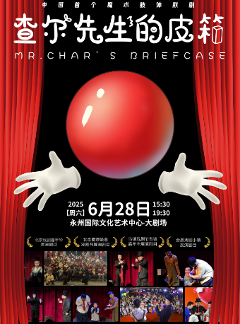 《查爾先生的皮箱》｜曲苑雜壇 | 永州國際文化藝術中心