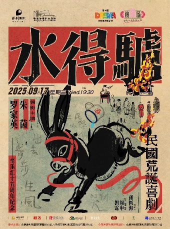 “第十屆張家港市戲劇節”系列演出——朱茵、羅家英主演粵語版·荒誕喜劇《驢得水》·張家港站｜話劇歌劇 | 張家港保利大劇院