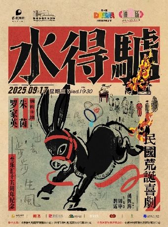 “第十屆張家港市戲劇節”系列演出——朱茵、羅家英主演粵語版·荒誕喜劇《驢得水》·張家港站｜話劇歌劇 | 張家港保利大劇院
