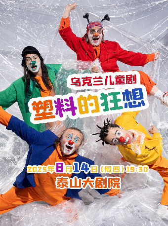 【八喜·打開藝術之門】烏克蘭兒童劇《塑料的狂想》｜兒童親子 | 泰山大劇院