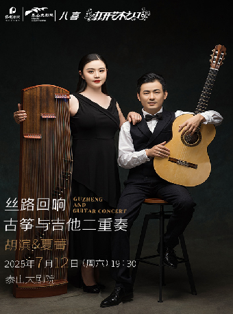 【八喜·打開藝術之門】絲路迴響·古箏與吉他二重奏音樂會｜音樂會 | 泰山大劇院
