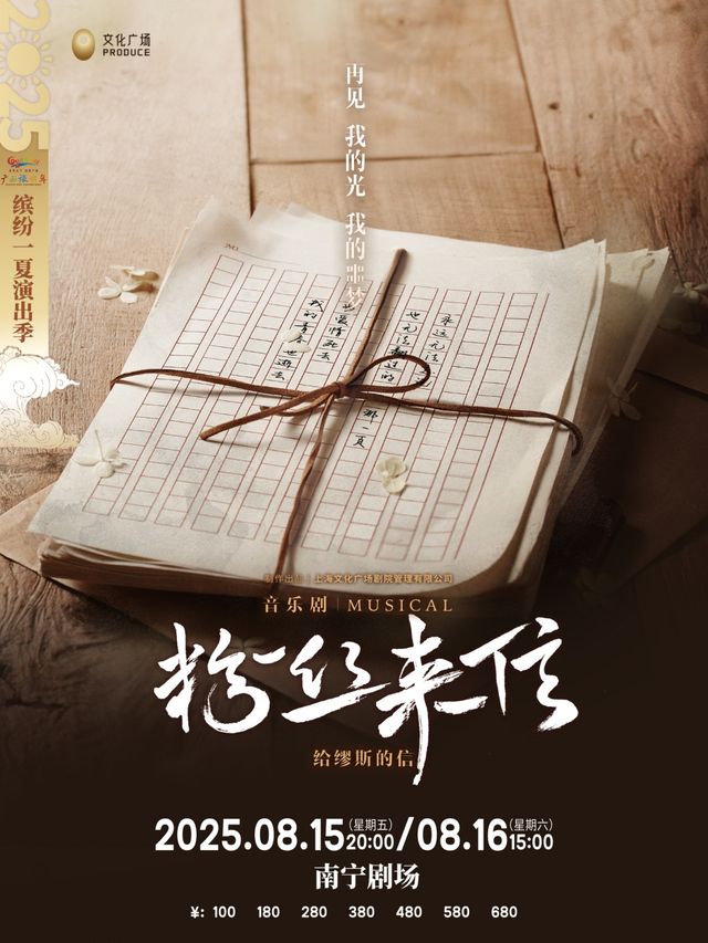 音樂劇《粉絲來信》中文版｜話劇歌劇 | 南寧劇場