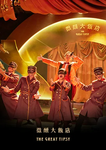 เกาสฺยง | The Great Tipsy โรงแรมขี้เมา\| ประสบการณ์ Immersive \| เกาสงฮามาเซ็น \| เซอร์ไพรส์ผลิต | อาคารฮามะเซนเทรดดิ้ง