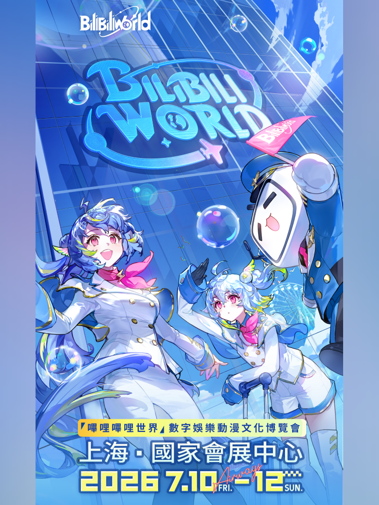 2026 BilibiliWorld · 上海| 國家會展中心（上海）: 日期及行程| Trip.com