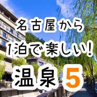 名古屋から1泊で楽しい！温泉スポット5選