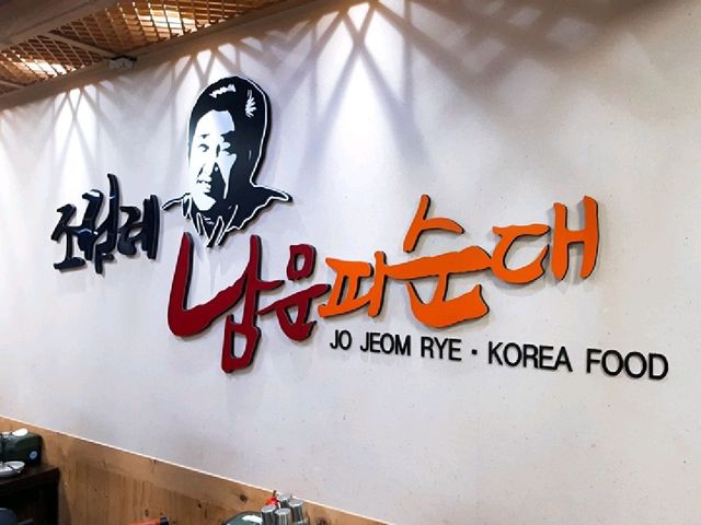 조점례남문피순대