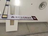 金澤車站走路3分鐘~金澤日航飯店｜寬闊房間景色很讚｜超好吃早餐必推｜金澤住宿推薦