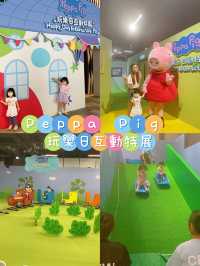 親子好去處 【 Peppa Pig 玩樂日互動特展🐽 】
