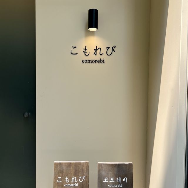 [센트럴파크 맛집] 부담없는 제철요리 오마카세 ‘코모레비’