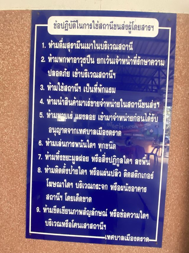 สถานีขนส่งผู้โดยสารจังหวัดตราด
