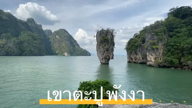 James Bond Island ต้องไม่พลาด