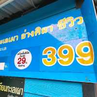 จอมเทียนทะเลเผา อ่างศิลาซีวิว@เขาสามมุข