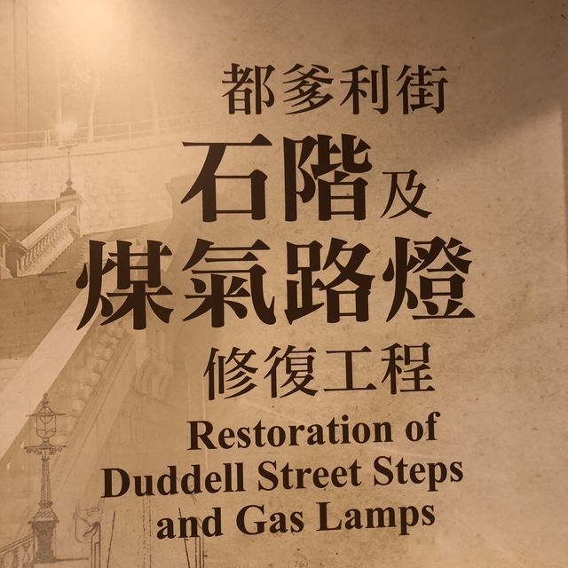 石階及煤氣路燈復修展覽