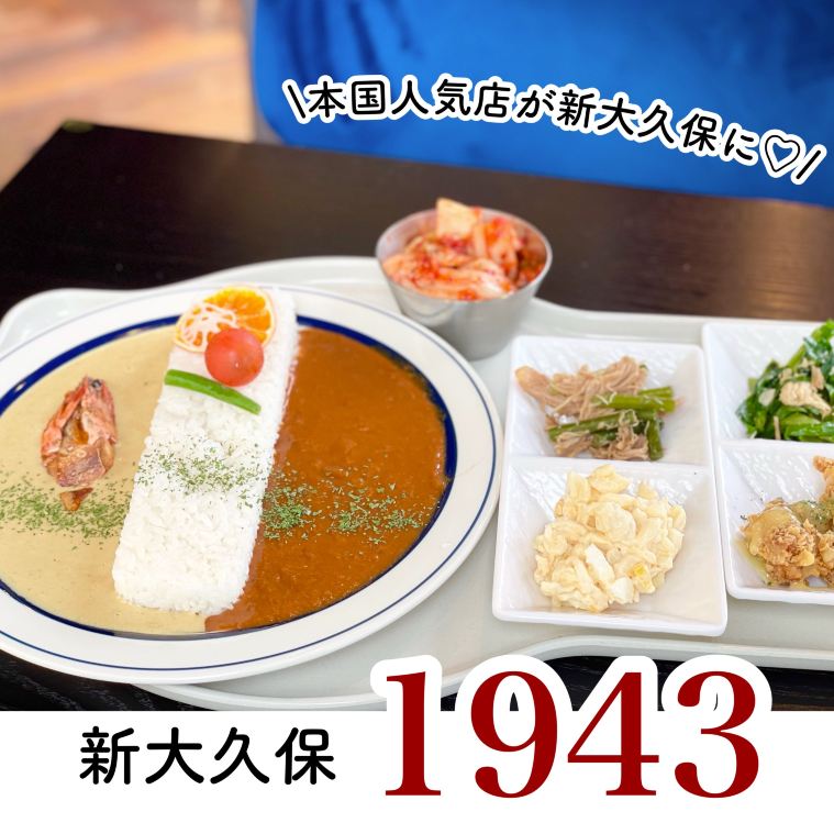 新大久保】本国人気店が新大久保に！1943 | Trip.com 東京