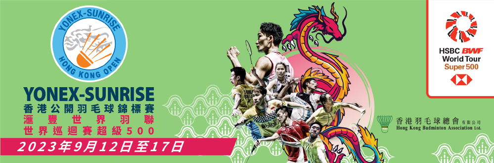 YONEX-SUNRISE 2023港公開羽毛球錦標賽滙豐世界羽聯世界巡迴賽超級 500 | 香港