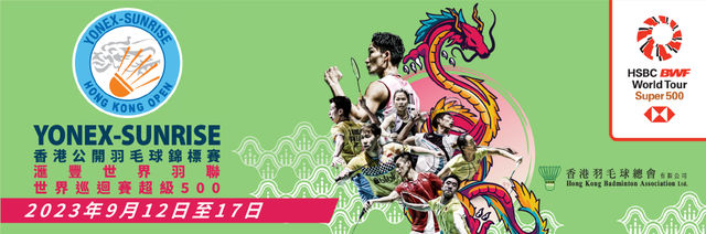 YONEX-SUNRISE 2023港公開羽毛球錦標賽滙豐世界羽聯世界巡迴賽超級 500 | 香港
