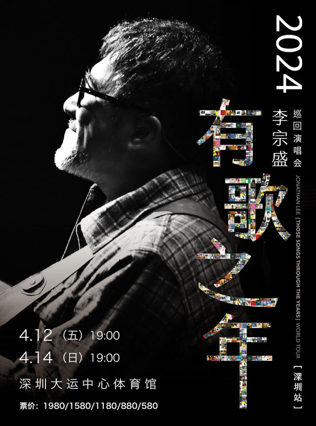 2024李宗盛『有歌之年』巡迴演唱會-深圳站|演唱會 | 深圳大運中心體育館