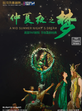 第二屆包河城市戲劇節—英國TNT劇院話劇《仲夏夜之夢》|話劇歌劇 | 包河鳳凰劇院