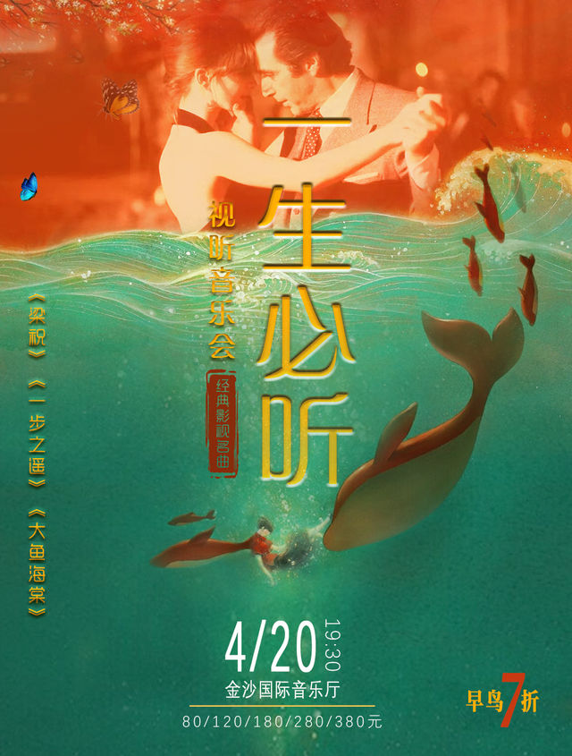 一生必聽《梁祝》《一步之遙》《大魚海棠》經典影視名曲視聽音樂會|音樂會 | 金沙國際音樂廳