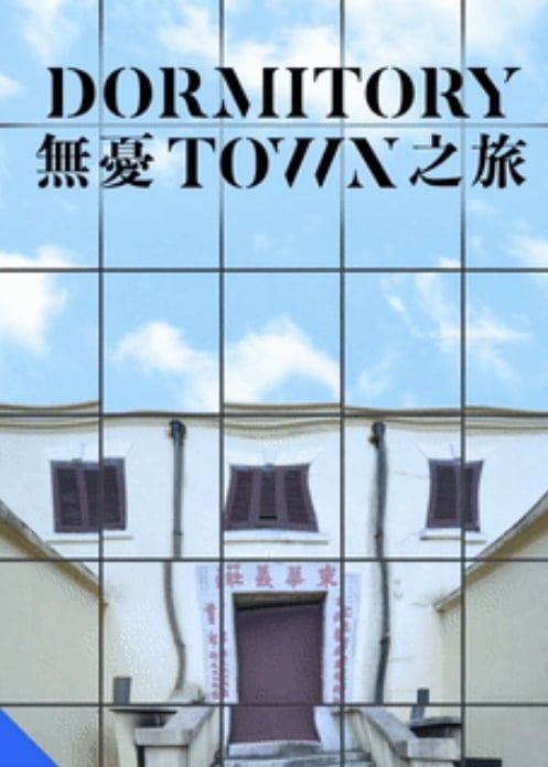 無憂之旅｜大館表演藝術季：SPOTLIGHT 2024 | 大館及東華義莊