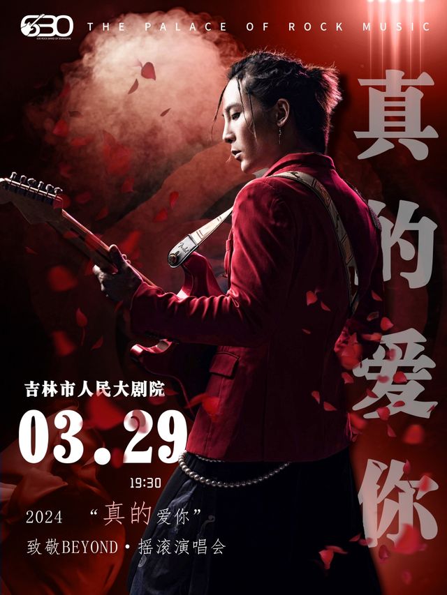 630樂團·致敬Beyond《真的愛你》搖滾演唱會-吉林|音樂會 | 吉林市人民大劇院大劇場
