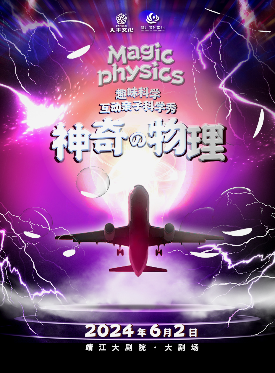 趣味科學·互動親子科學劇《神奇物理》｜兒童親子 | 靖江大劇院