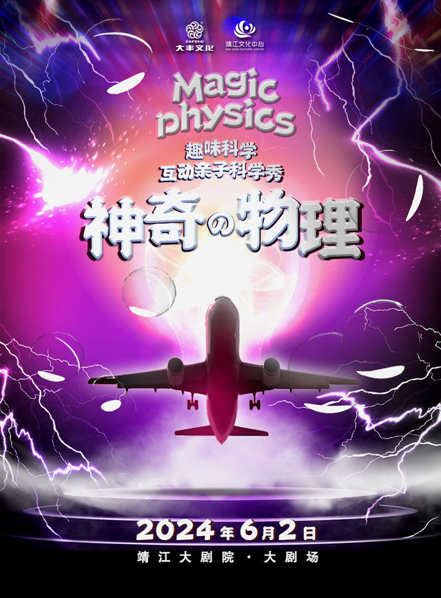 趣味科學·互動親子科學劇《神奇物理》｜兒童親子 | 靖江大劇院