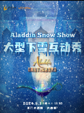 海門有戲·江海文化戲劇節 大型下雪互動秀《阿拉丁之魔法世界》｜兒童親子 | 海門大劇院-大劇場