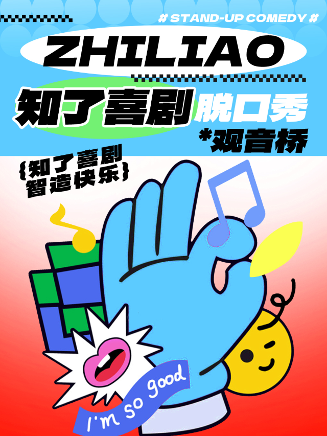 【觀音橋】知了喜劇爆笑解壓脱口秀｜即興喜劇&漫才&新喜劇｜每日爆笑開演｜觀音橋蘇寧影城-「喜劇廳」｜曲苑雜壇 | 知了喜劇脱口秀喜劇劇場(觀音橋天天尚街-童年搭檔店)