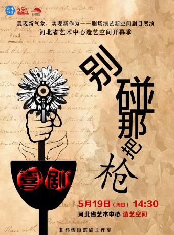 JOY喜劇周系列演出（三）《別碰那把槍》｜兒童親子 | 造藝空間小劇場