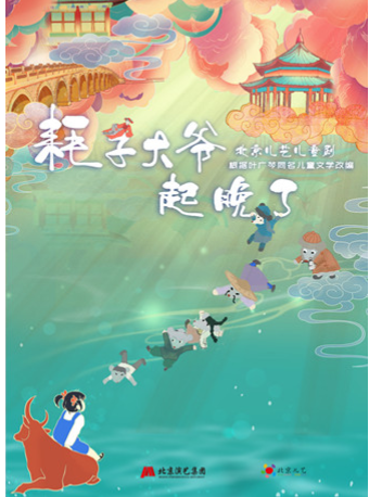 京味兒童劇《耗子大爺起晚了》｜兒童親子 | 南鑼劇場