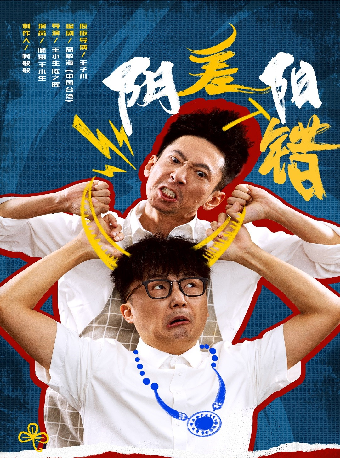 王子川作品&嘯雷話劇首秀、王小生主演 地府七日遊爆笑喜劇《陰差陽錯》｜話劇歌劇 | 開元大劇院-小劇場
