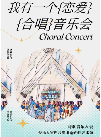 我有一個戀愛——愛樂人室內合唱團專場音樂會｜音樂會 | 天津西岸藝術館