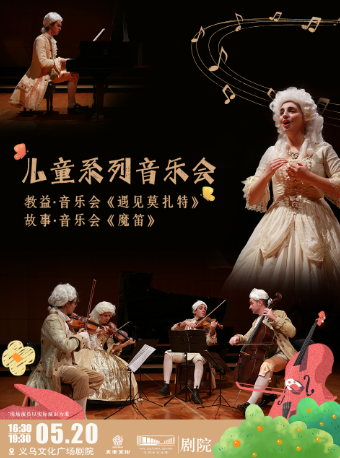 兒童系列音樂會《遇見莫扎特》《魔笛》｜兒童親子 | 義烏文化廣場劇院