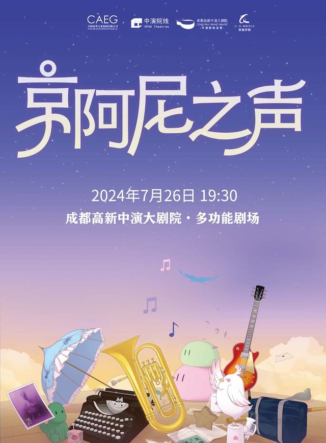 京阿尼之聲——帝玖「這次一定」室內樂團ACG音樂會｜音樂會 | 成都高新中演大劇院