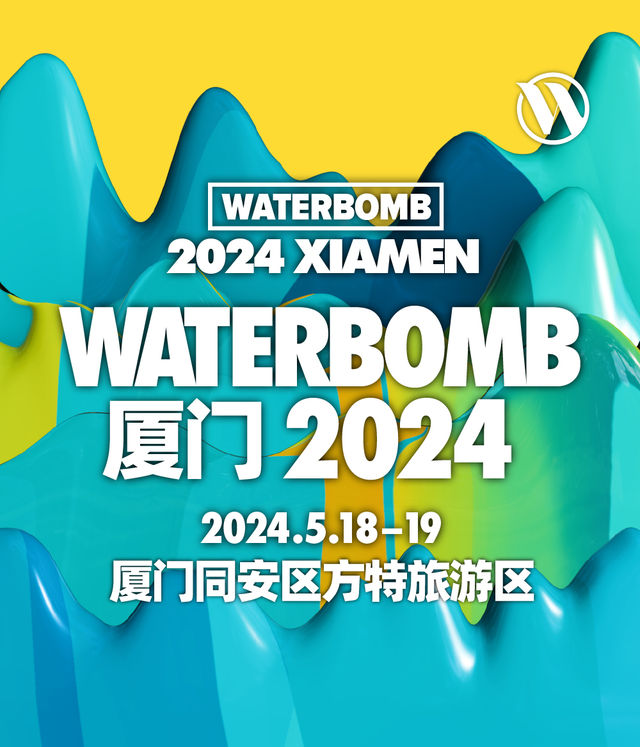 WATERBOMB廈門音樂節｜演唱會 | 廈門同安區方特旅遊區正門側廣場