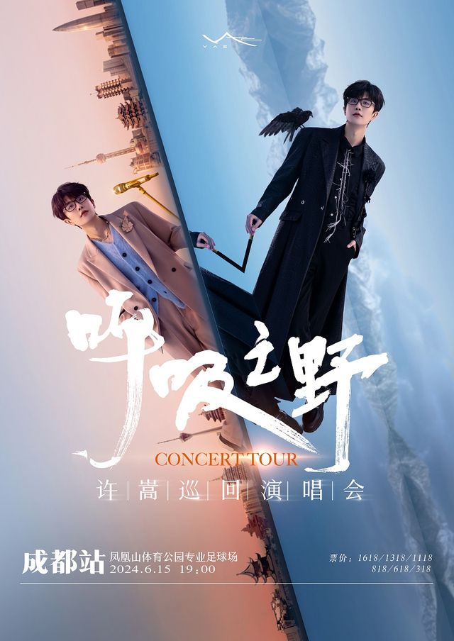 許嵩「呼吸之野」巡迴演唱會 成都站｜演唱會 | 成都鳳凰山體育公園專業足球場