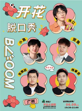 楊蒙恩、張灝喆領銜|開花BLOOM脱口秀@平安大戲院|演出大會笑口常開喜劇明星果然好笑｜曲苑雜壇 | 廣州平安大戲院
