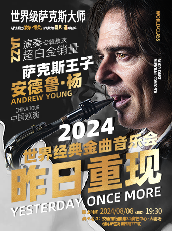 薩克斯王子安德魯·楊2024世界經典金曲音樂會｜音樂會 | 交通銀行前灘31演藝中心 · 大劇場