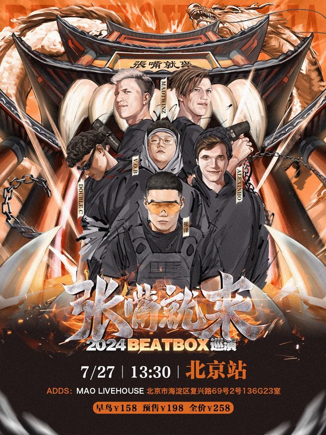 “張嘴就來2024”BEATBOX巡演-北京站BBOX｜演唱會 | MAO Livehouse北京