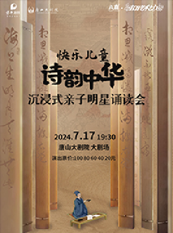 八喜·2024打開藝術之門 “快樂兒童 詩韻中華”沉浸式親子明星誦讀會｜兒童親子 | 唐山大劇院大劇場