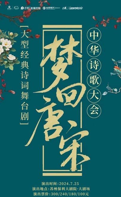2024“八喜”打開藝術之門·大型經典詩詞互動舞台劇《夢迴唐宋--中華詩歌大會》｜兒童親子 | 蘇州保利大劇院