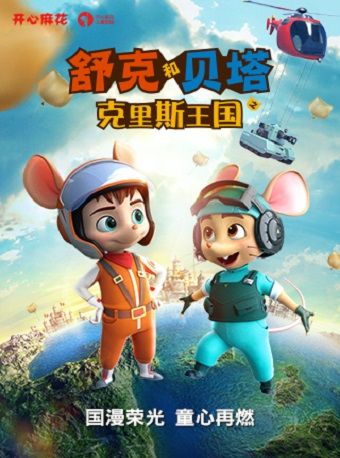 開心麻花國漫經典兒童劇《舒克和貝塔之克里斯王國》｜兒童親子 | 開心麻花高新區文化中心劇院