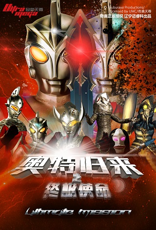 奧特歸來之終極使命——北海站｜兒童親子 | 萬達影城(北海萬達廣場店)