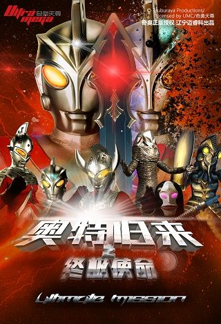 奧特歸來之終極使命——北海站｜兒童親子 | 萬達影城(北海萬達廣場店)