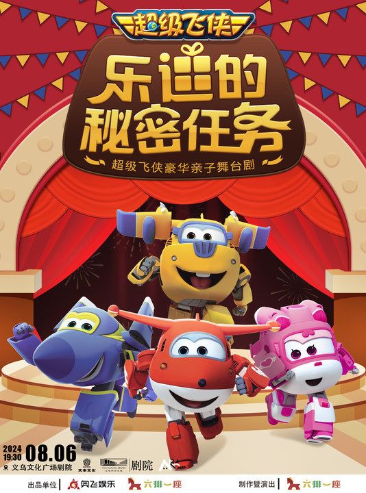 【藝術遊樂園】超級飛俠豪華親子舞台劇《樂迪的秘密任務》｜兒童親子 | 義烏文化廣場劇院